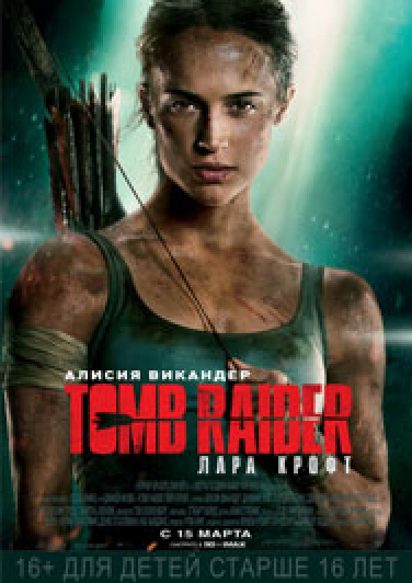 Фото афиши Tomb Raider: Лара Крофт