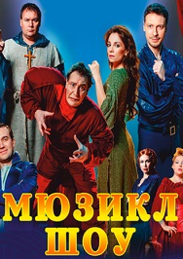 МЮЗИКЛ-ШОУ