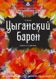 Цыганский барон