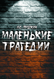 Маленькие трагедии