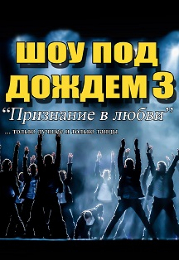 Шоу под ДОЖДЕМ 4