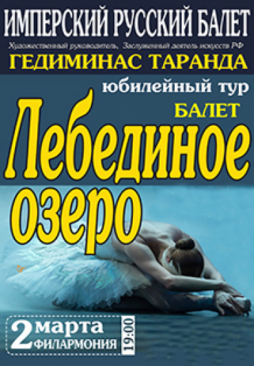 Имперский русский балет "Лебединое озеро"