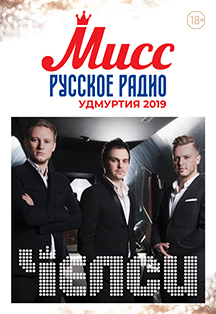 Мисс Русское радио 2019 Мисс Русское радио 2019