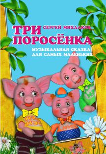 Три поросенка