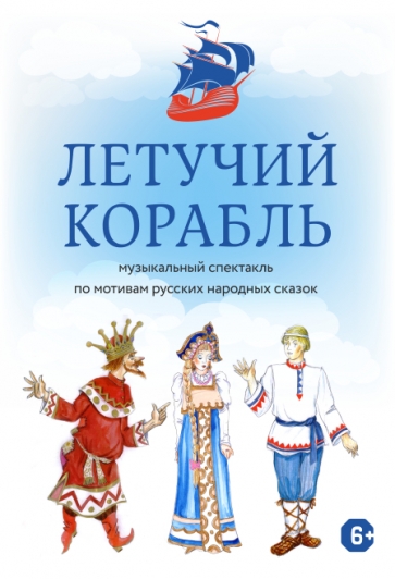 Летучий корабль