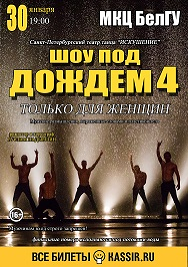Шоу под ДОЖДЕМ 4