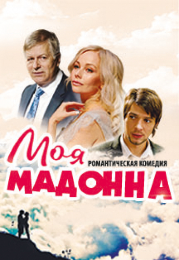 Моя Мадонна