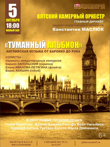 Концерт «Туманный Альбион»