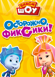Фикси-шоу. Осторожно, фиксики. Фото афиши Фикси-шоу. Осторожно, фиксики.