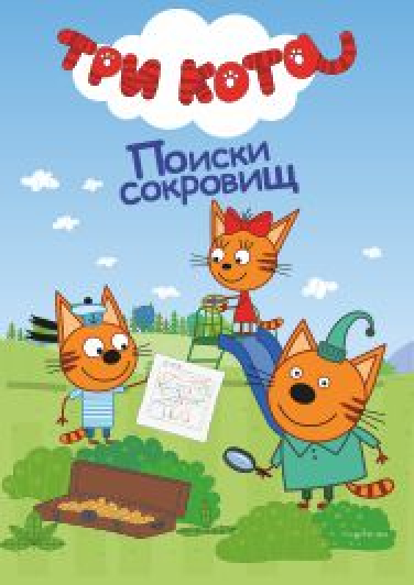 Три кота. Поиски сокровищ Фото афиши Три кота. Поиски сокровищ