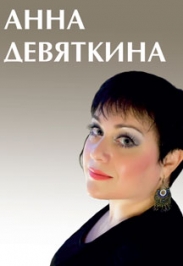 Органный концерт в храме. "Анна Девяткина" Фото афиши Органный концерт в храме. "Анна Девяткина"