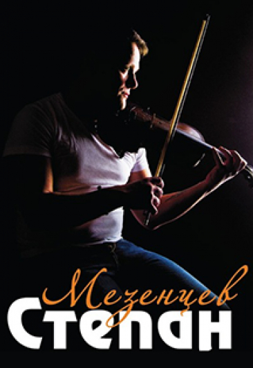 Степан Мезенцев.