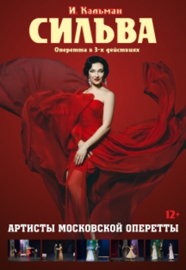 Оперетта "Сильва" г.Москва Оперетта "Сильва" г.Москва