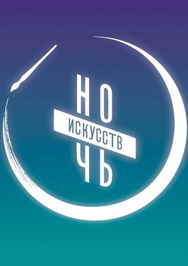 Концертная программа к акции "Ночь искусств" Фото афиши Концертная программа к акции "Ночь искусств"