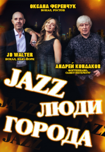 Уникальный концерт Jazz Люди ГородА Уникальный концерт Jazz Люди ГородА