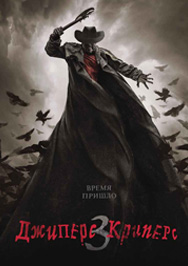 Джиперс Криперс 3 Джиперс Криперс 3