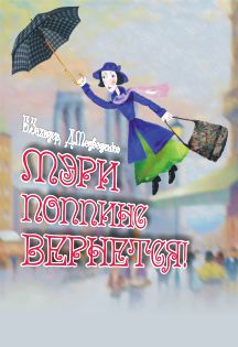 Мери Поппинс вернется!