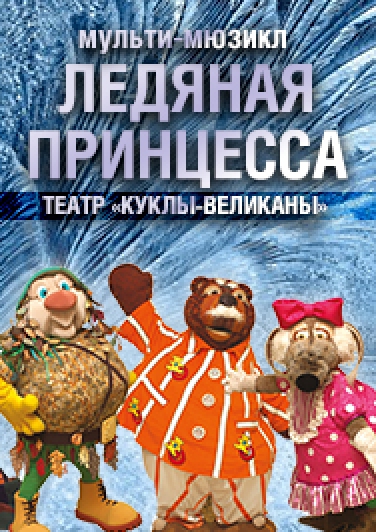 Ледяная Принцесса Ледяная Принцесса