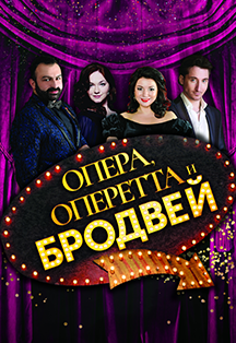 "Опера, оперетта, Бродвей"