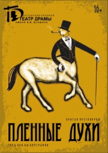 Пленные духи Фото афиши Пленные духи