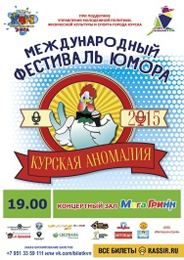 КВН «КУРСКАЯ АНОМАЛИЯ» КВН «КУРСКАЯ АНОМАЛИЯ»