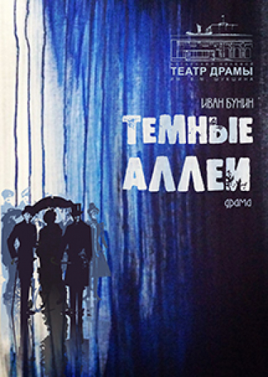 Темные аллеи