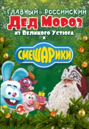 Смешарики и Дед Мороз