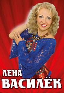 Лена Василек Лена Василек
