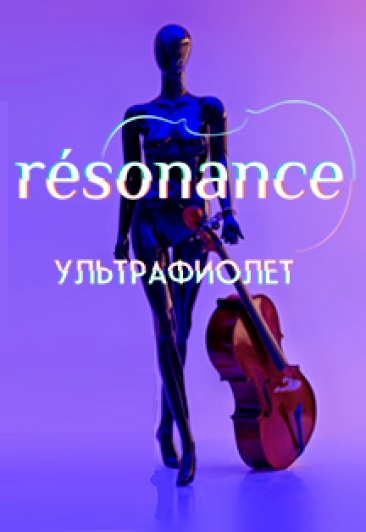 оркестр Resonance "Ультрафиолет" Фото афиши оркестр Resonance "Ультрафиолет"