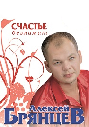 Алексей Брянцев Алексей Брянцев