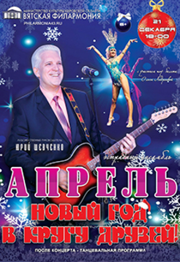 Новый год в кругу друзей