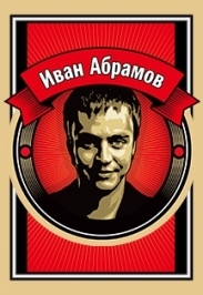 Иван Абрамов