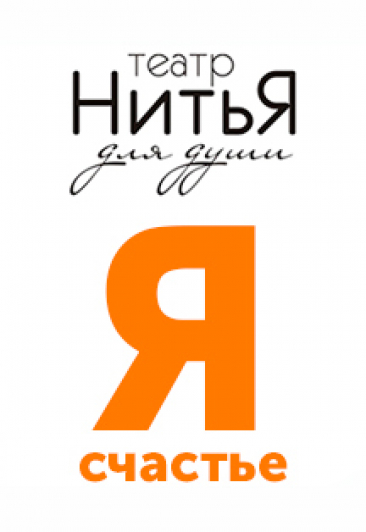 Спектакль "Я - счастье" Фото афиши Спектакль "Я - счастье"