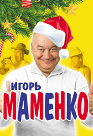 Игорь Маменко Фото афиши Игорь Маменко