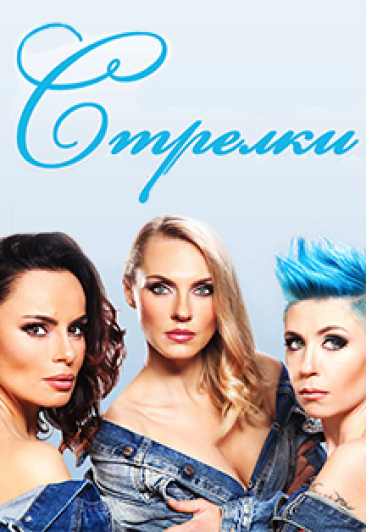 ГРУППА «СТРЕЛКИ»