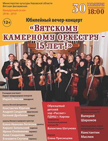 Концерт «Вятскому камерному оркестру – 15» Концерт «Вятскому камерному оркестру – 15»