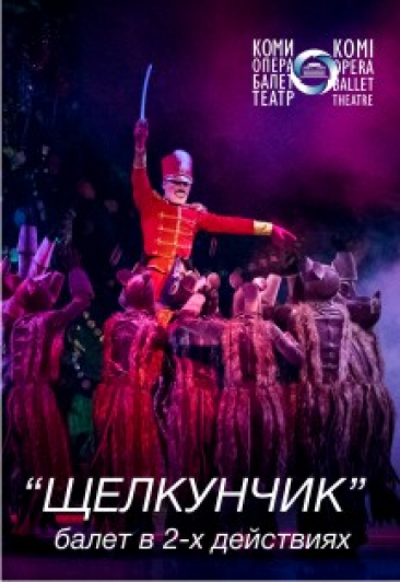 Балет "Щелкунчик"