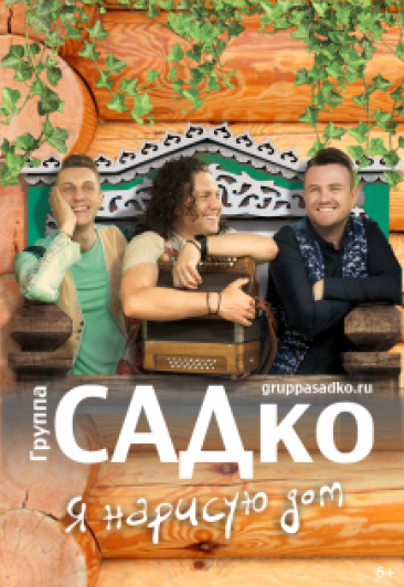 Концерт группы "САДко"