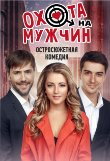 Охота на мужчин. Спектакль Охота на мужчин. Спектакль