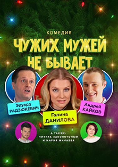 Спектакль «Чужих мужей не бывает»