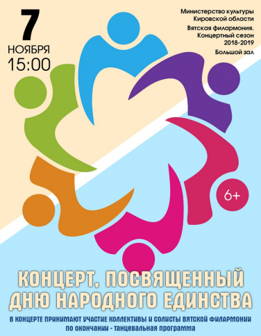 Концерт, посвященный Дню народного единства Концерт, посвященный Дню народного единства
