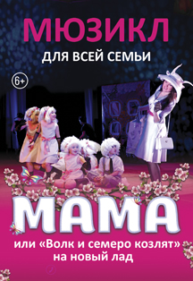 Мама. Мюзикл для всей семьи Мама. Мюзикл для всей семьи