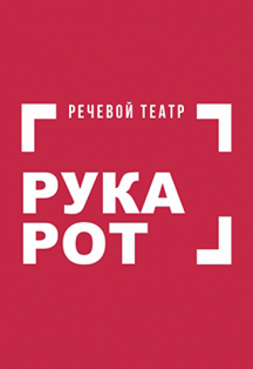 РУКАРОТ РУКАРОТ