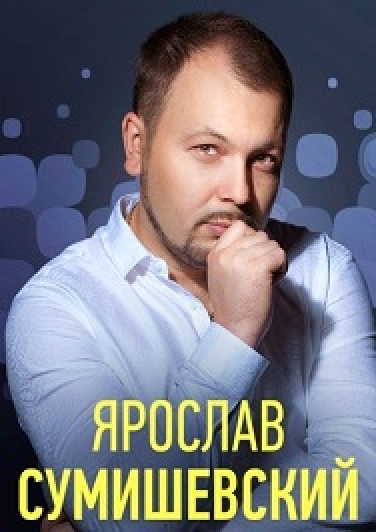 Ярослав Сумишевский