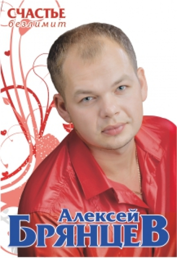 Концерт Алексея Брянцева «Счастье безлимит» Концерт Алексея Брянцева «Счастье безлимит»