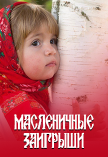 Масленичные заигрыши Масленичные заигрыши