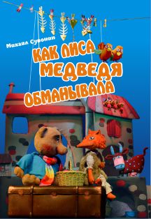 Как лиса медведя обманывала
