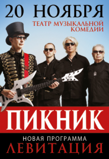 группа "ПИКНИК", новая программа