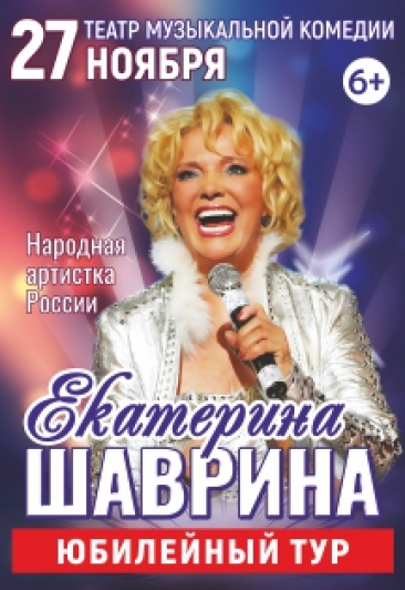 Екатерина Шаврина. Юбилейный тур