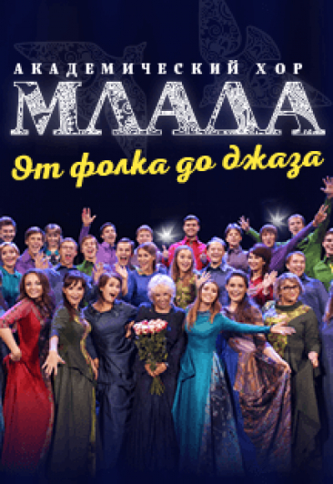 Концерт академического хора "Млада"